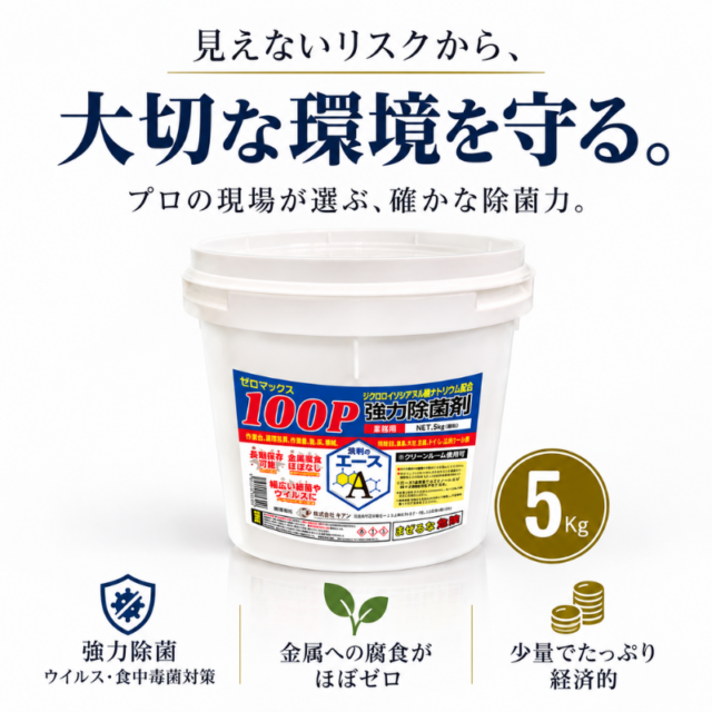 業務用厨房・食品工場の除菌対策｜洗剤のエース ゼロマックス100P｜ 業務用除菌剤（希釈タイプ）