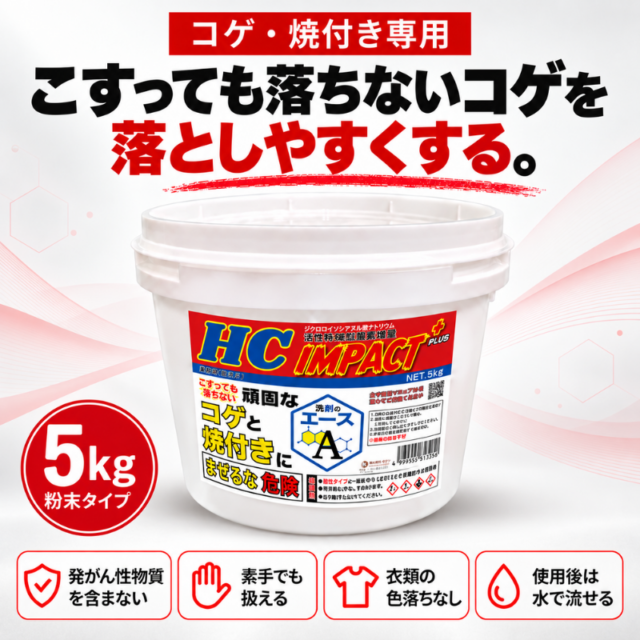 業務用 焦げ付き・焼き付き洗剤｜五徳・焼き網対応｜IMPACT＋ 5.0kg