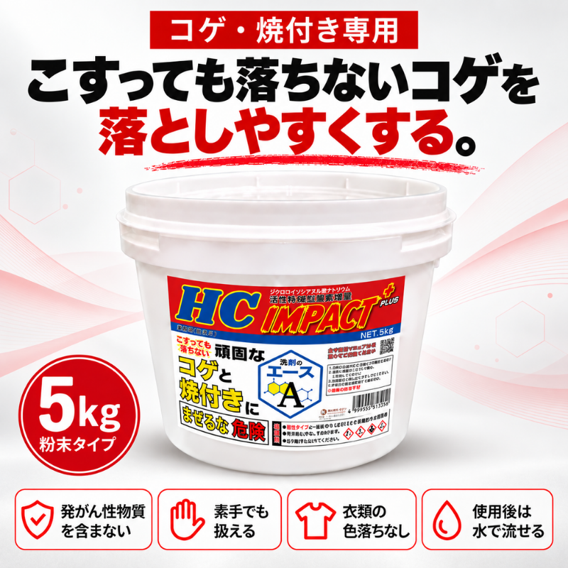 業務用 焦げ付き・焼き付き洗剤|五徳・焼き網対応|IMPACT+ 5.0kg
