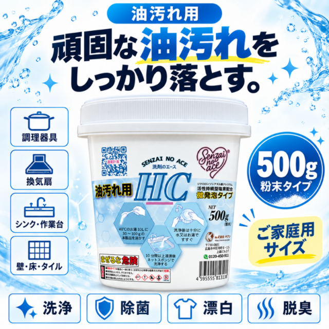 業務用 油汚れ洗剤｜まずはお試し・厨房の油汚れに｜洗剤のエース HC 0.5kg