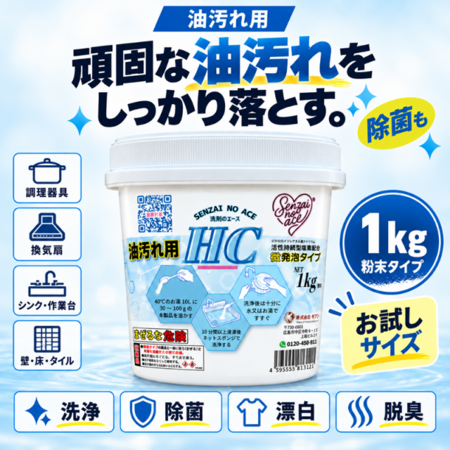 業務用 油汚れ洗剤｜厨房・換気扇・壁面の油汚れに｜洗剤のエース HC 1kg