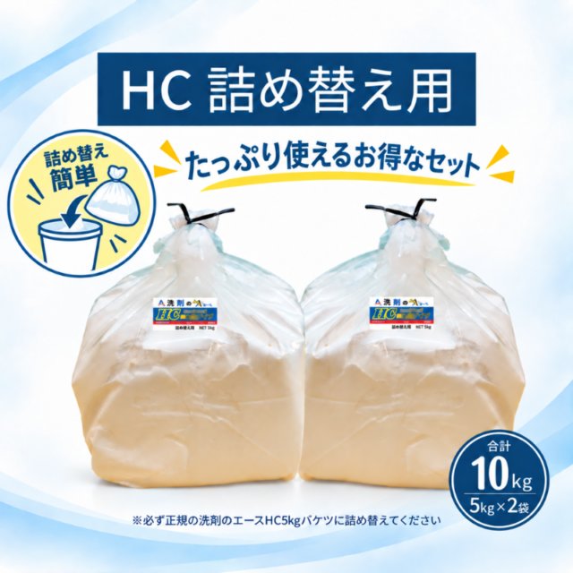 業務用 油汚れ洗剤｜厨房・グリストラップ対応｜洗剤のエースHC 5.0kg×2袋詰め替え用