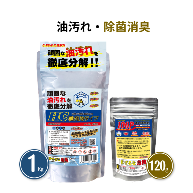 厨房の油汚れ洗浄と除菌対策セット｜洗剤のエースHC 1kg＋100P120g